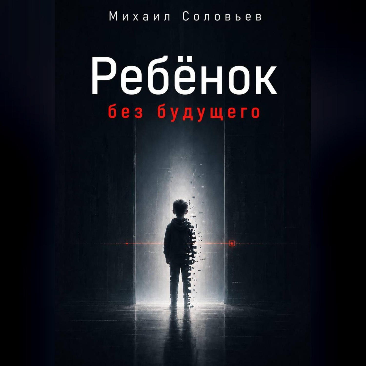 Обложка книги «Ребёнок без будущего»