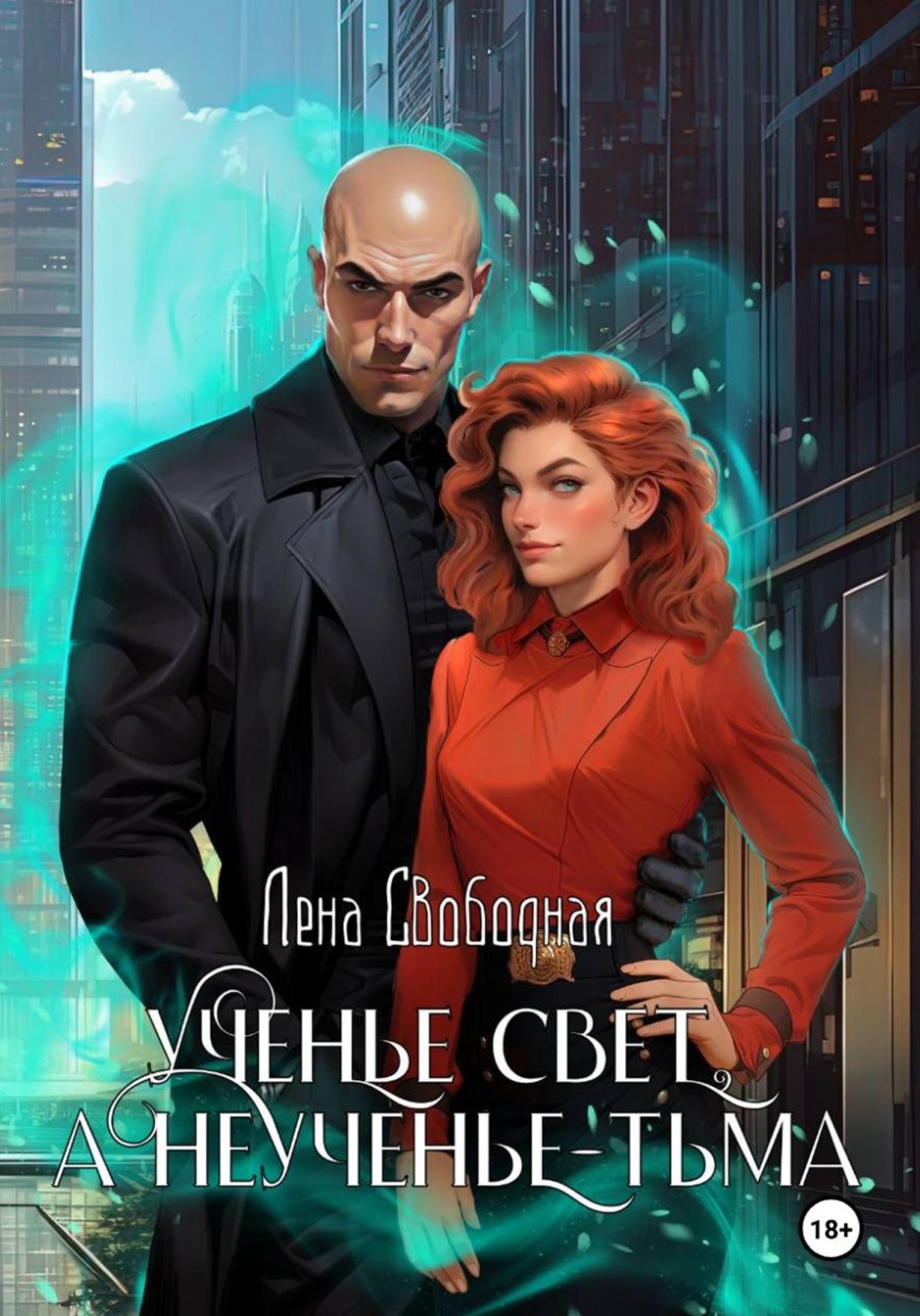 Обложка книги «Ученье свет, а неученье - Тьма»
