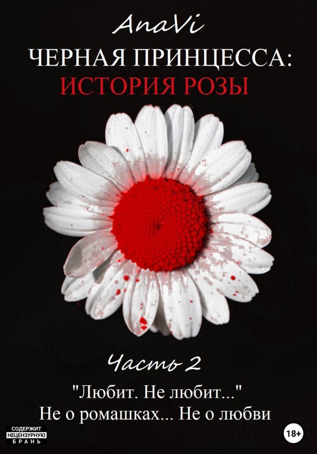 Обложка книги «Черная Принцесса: История Розы. Часть 2»