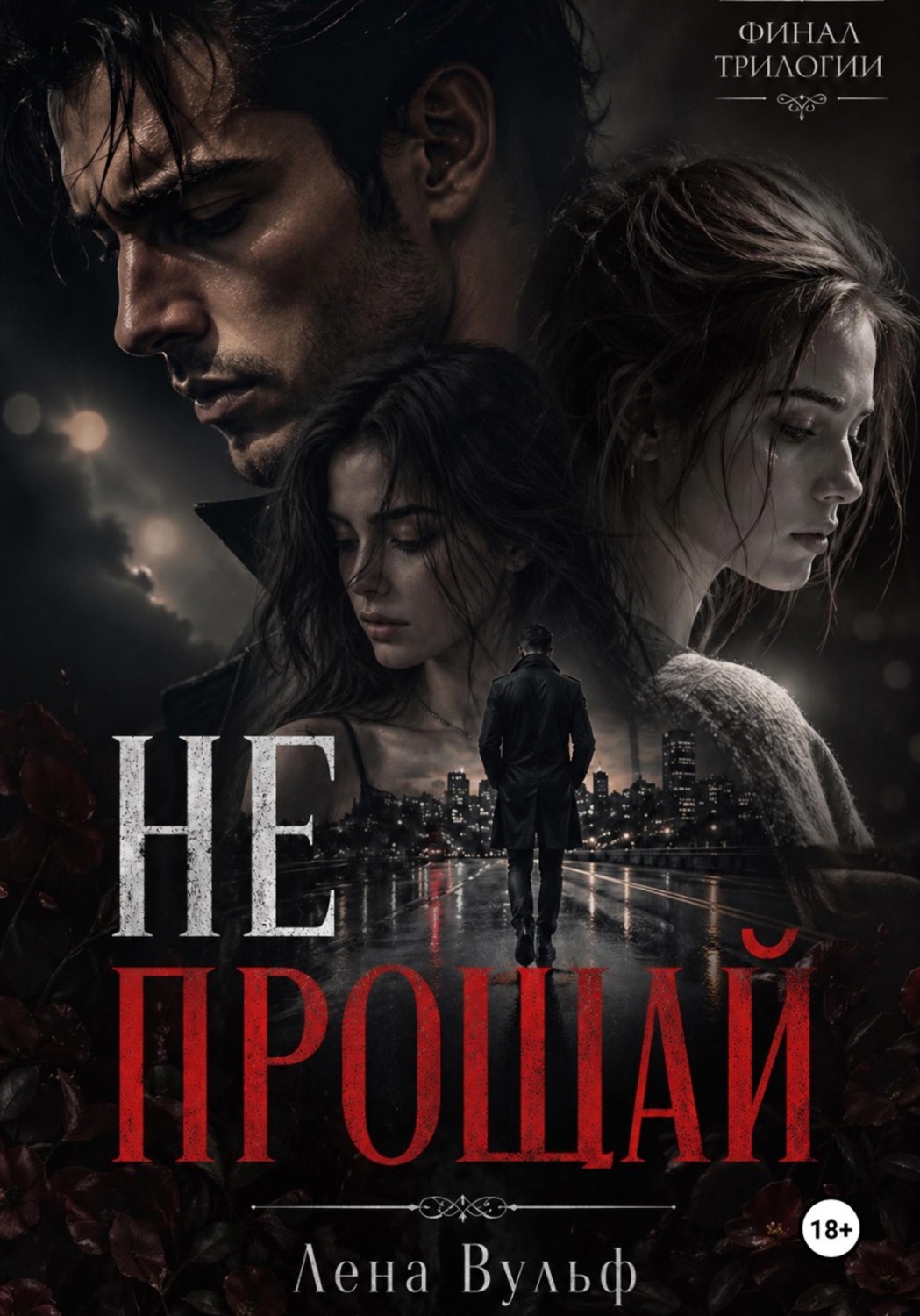 Обложка книги «Не прощай»