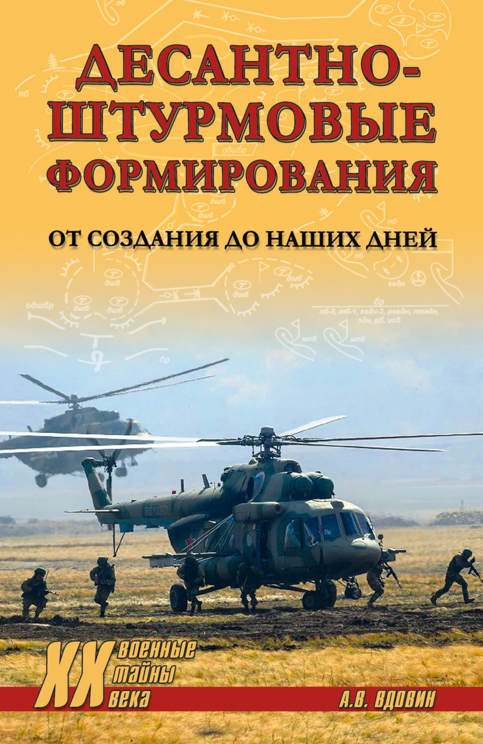 Обложка книги «Десантно-штурмовые формирования. От создания до наших дней»