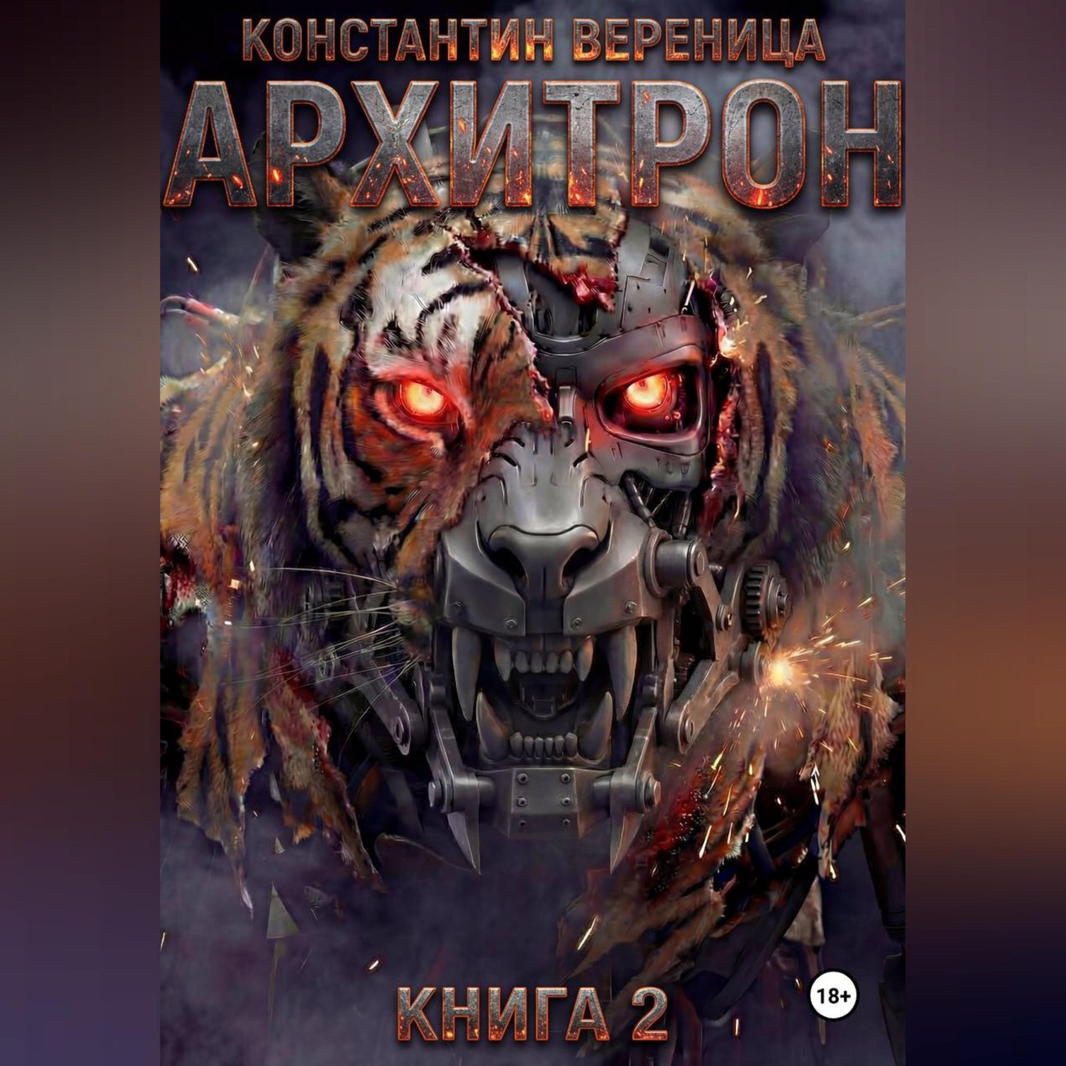 Обложка книги «Архитрон. Книга 2»