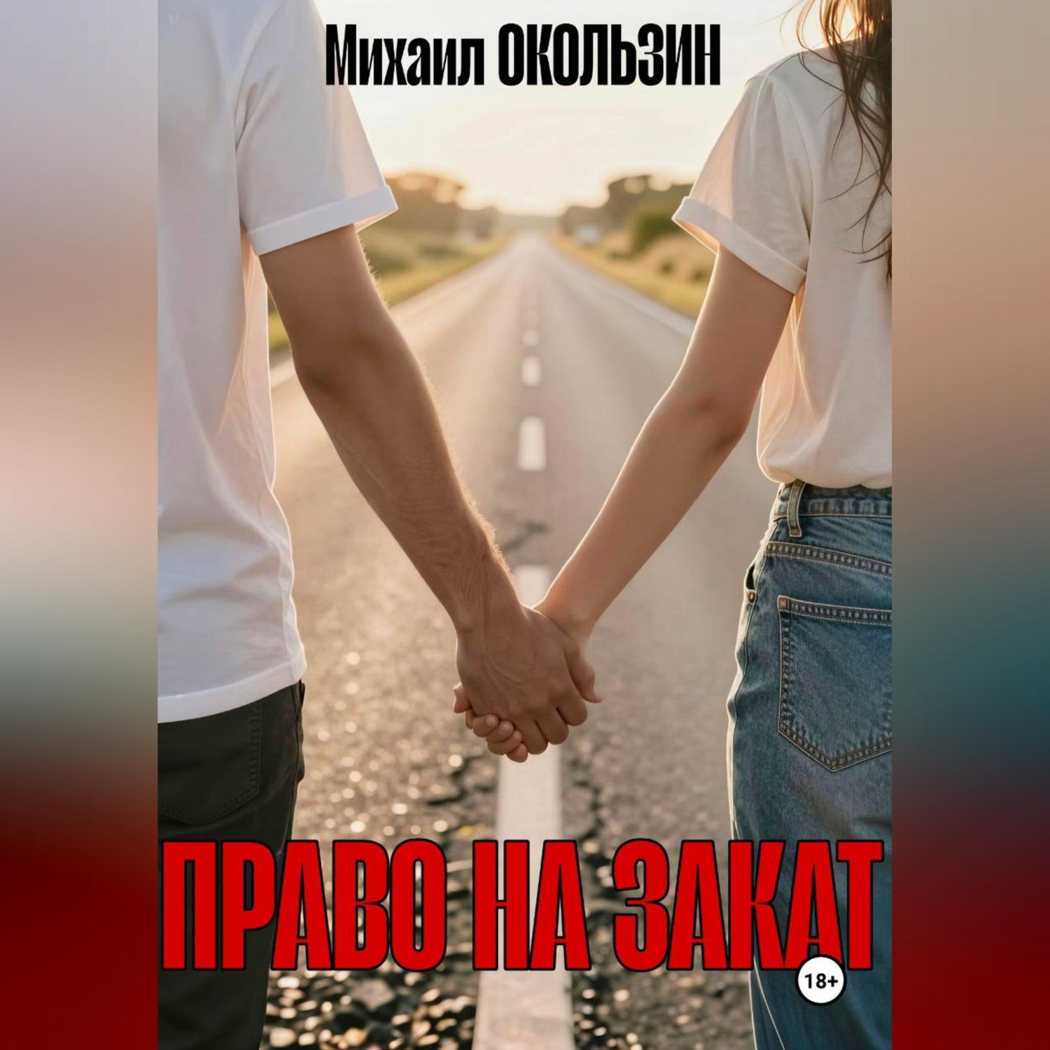Обложка книги «Право На Закат»