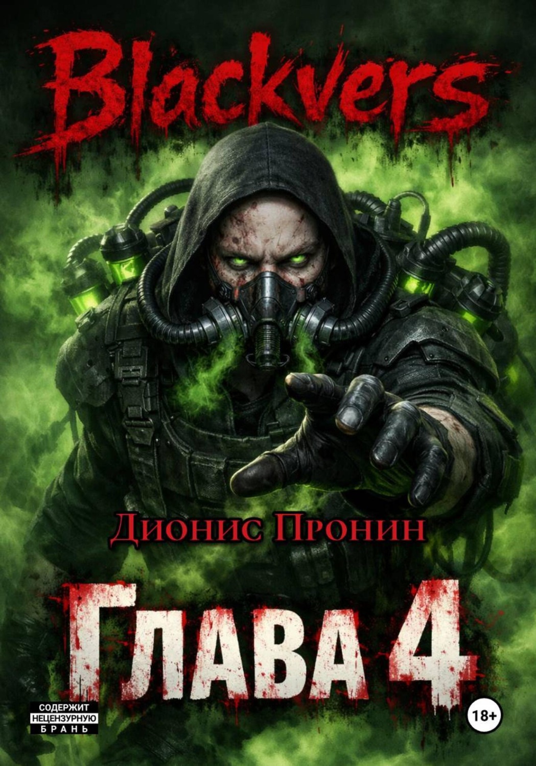 Обложка книги «Blackvers. Глава 4»