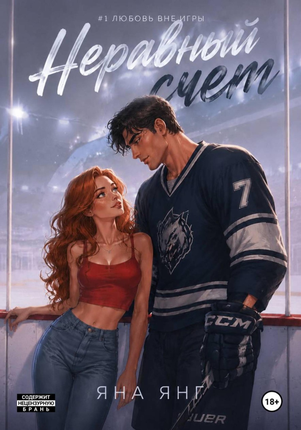 Обложка книги «Неравный счёт»
