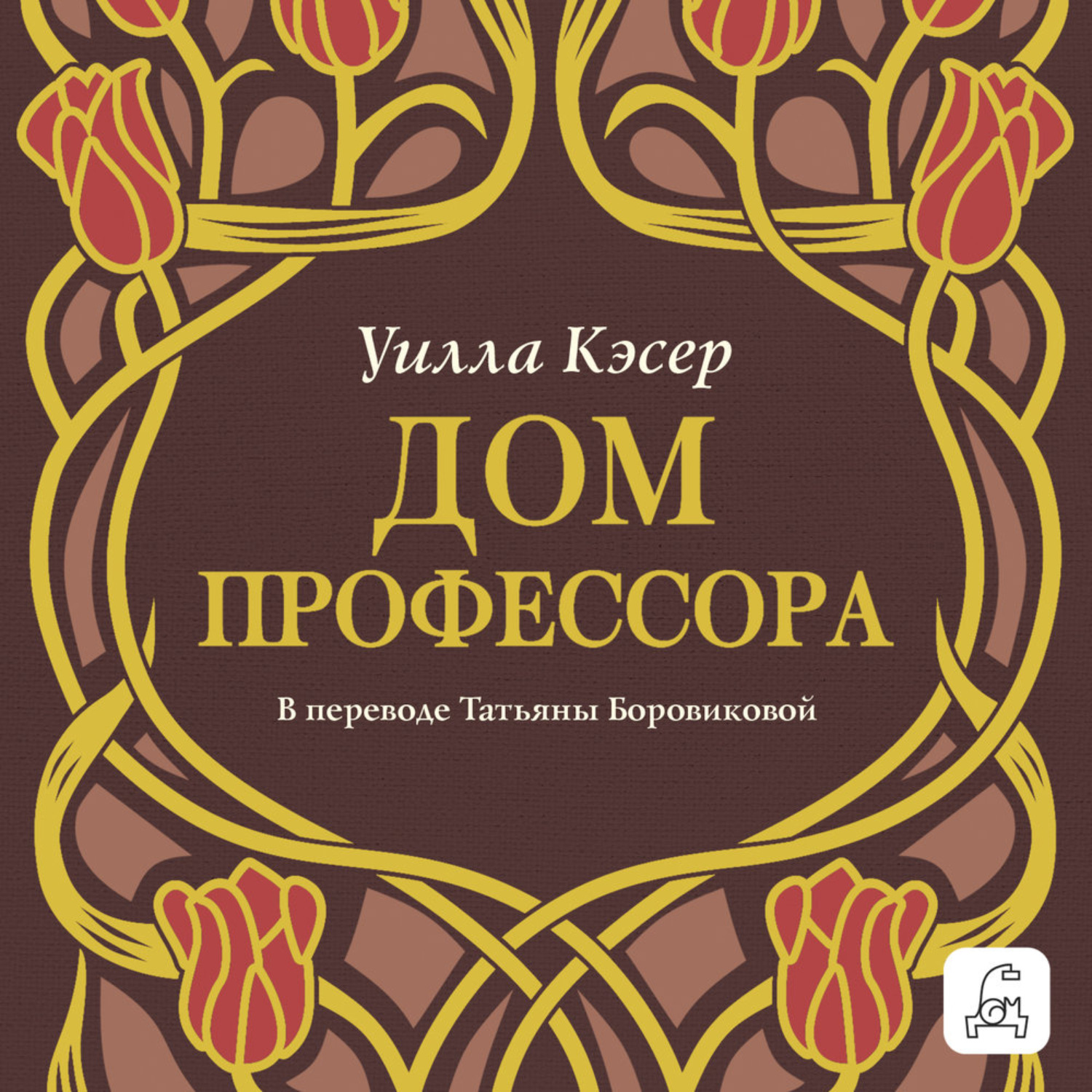 Обложка книги «Дом профессора»