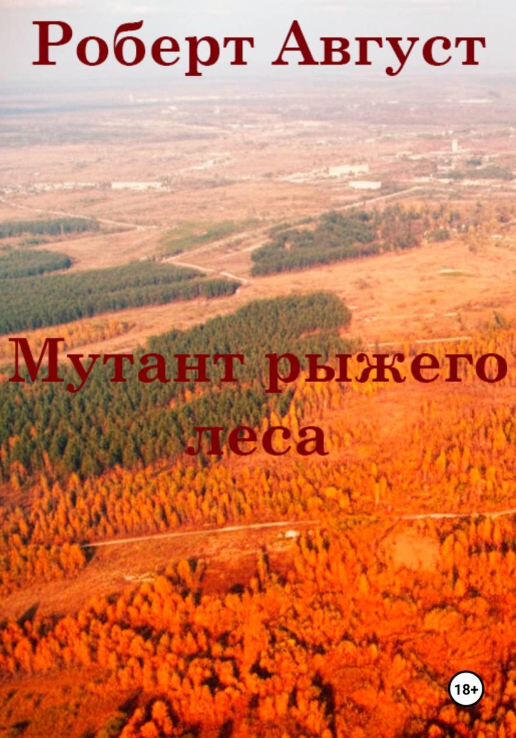 Обложка книги «Мутант рыжего леса»