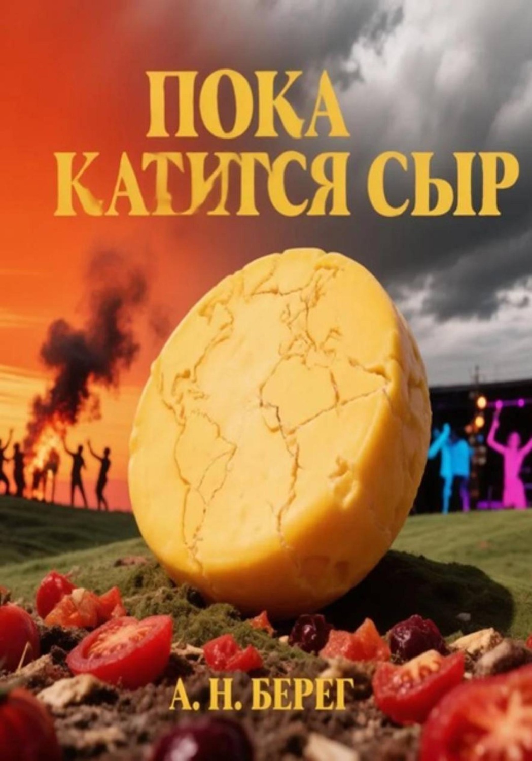Обложка книги «Пока катится сыр»