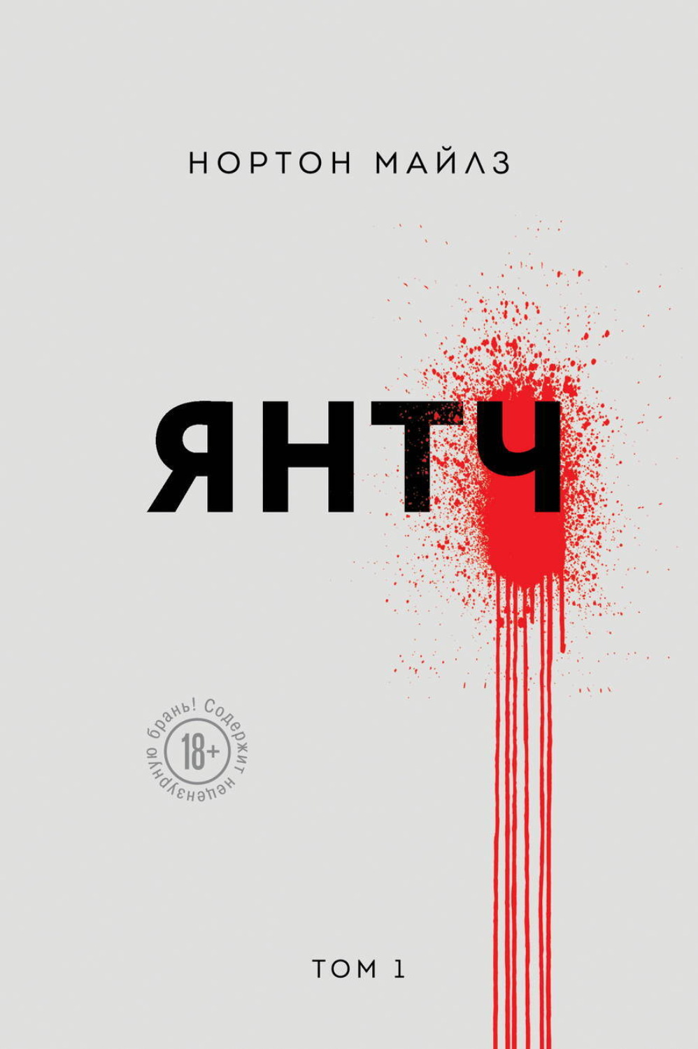 Обложка книги «Янтч»