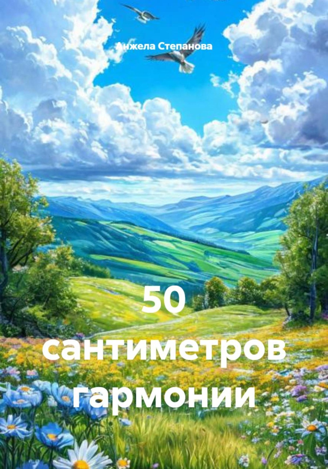 Обложка книги «50 сантиметров гармонии»