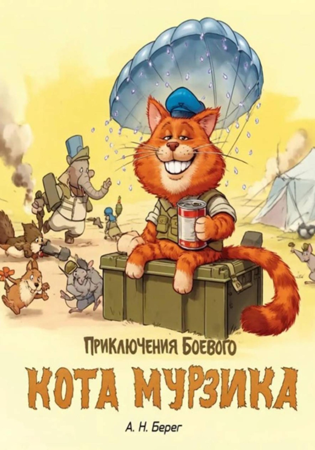 Обложка книги «Приключения боевого кота Мурзика»