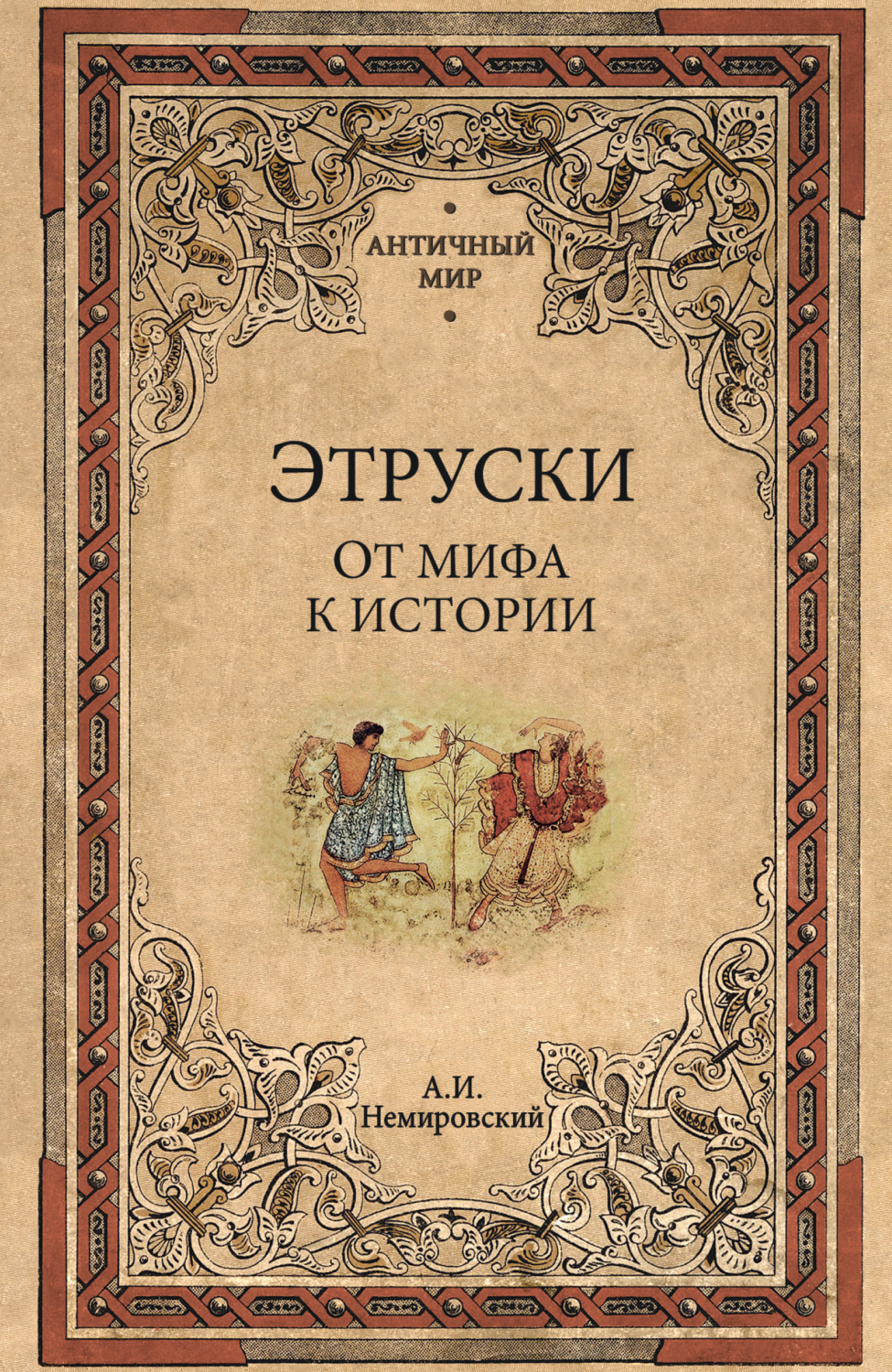 Обложка книги «Этруски. От мифа к истории»