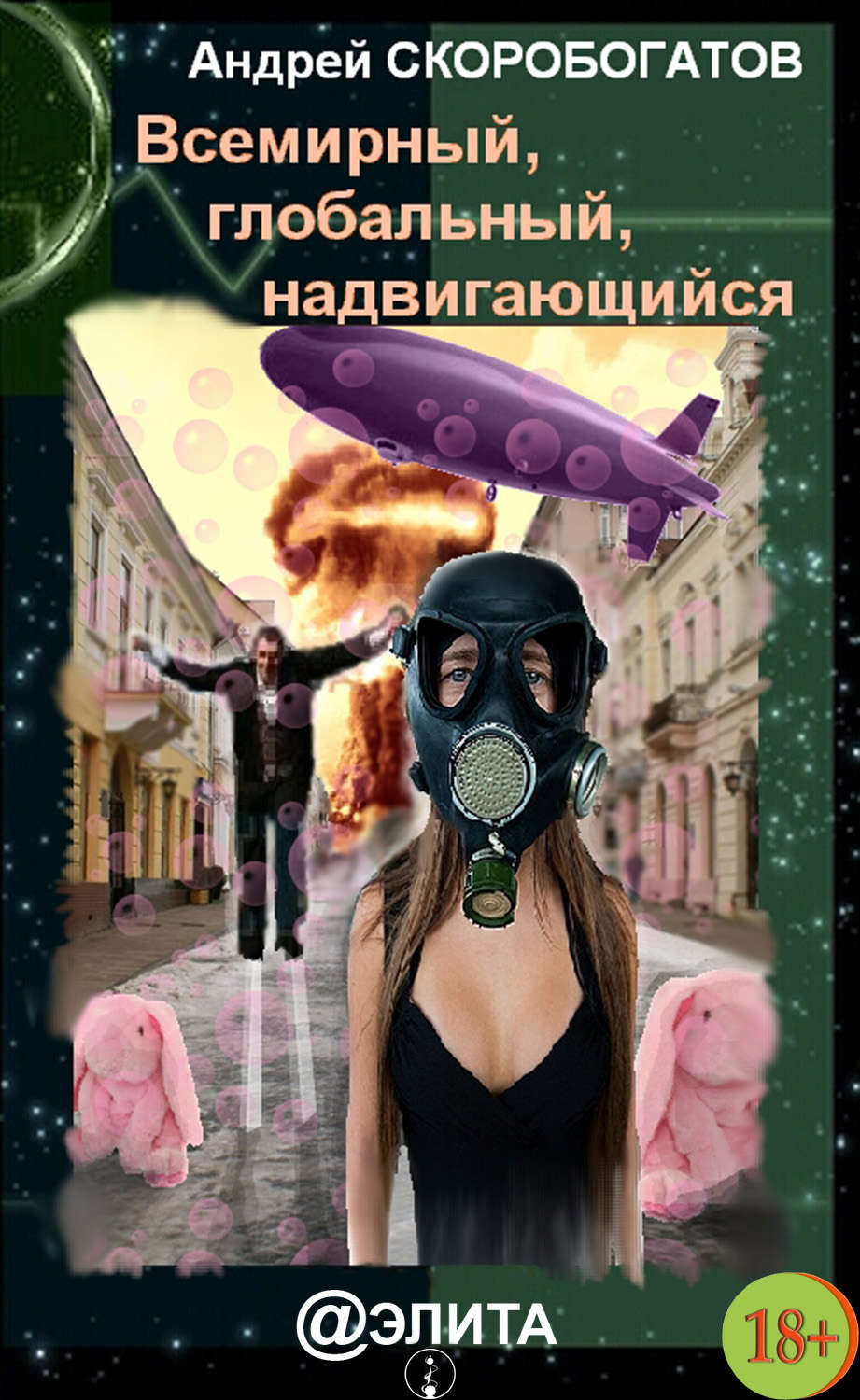 Обложка книги «Всемирный, глобальный, надвигающийся (сборник)»