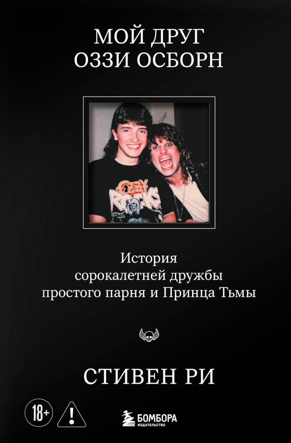 Обложка книги «Мой друг Оззи Осборн. История сорокалетней дружбы простого парня и Принца Тьмы»