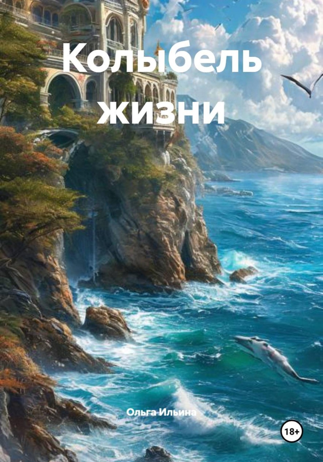 Обложка книги «Колыбель жизни»