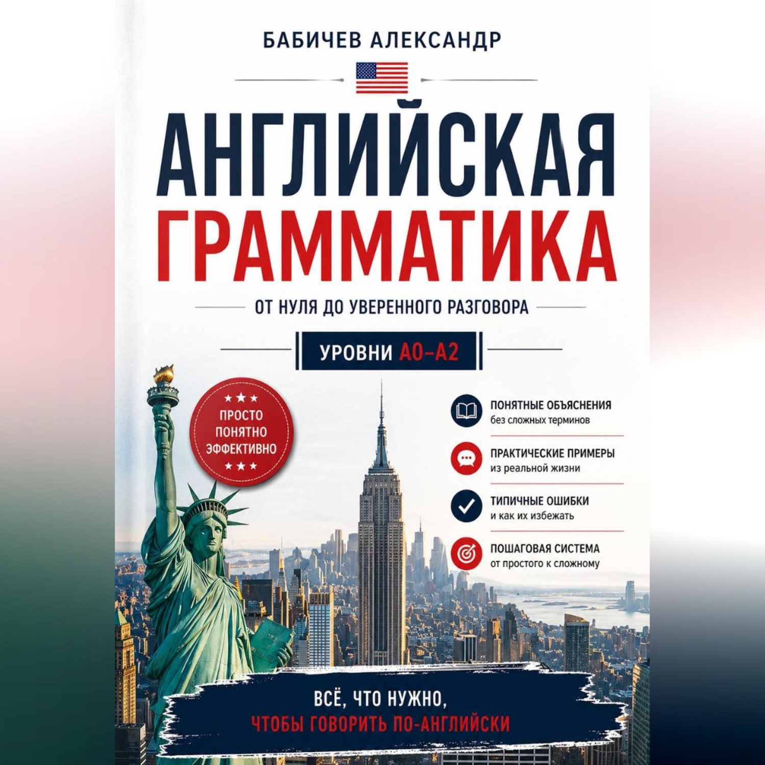 Обложка книги «Граматика А0-А2»