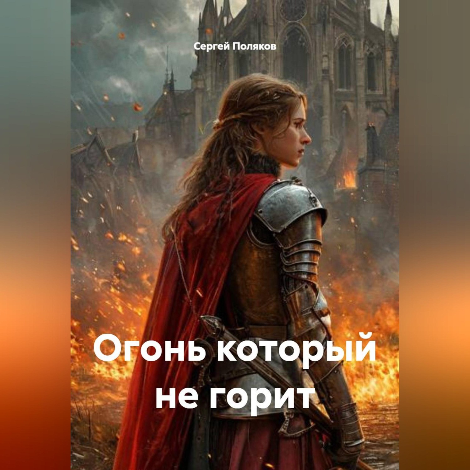 Обложка книги «Огонь который не горит»