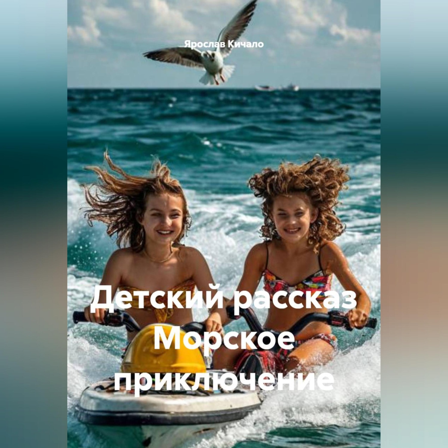 Обложка книги «Детский рассказ Морское приключение»