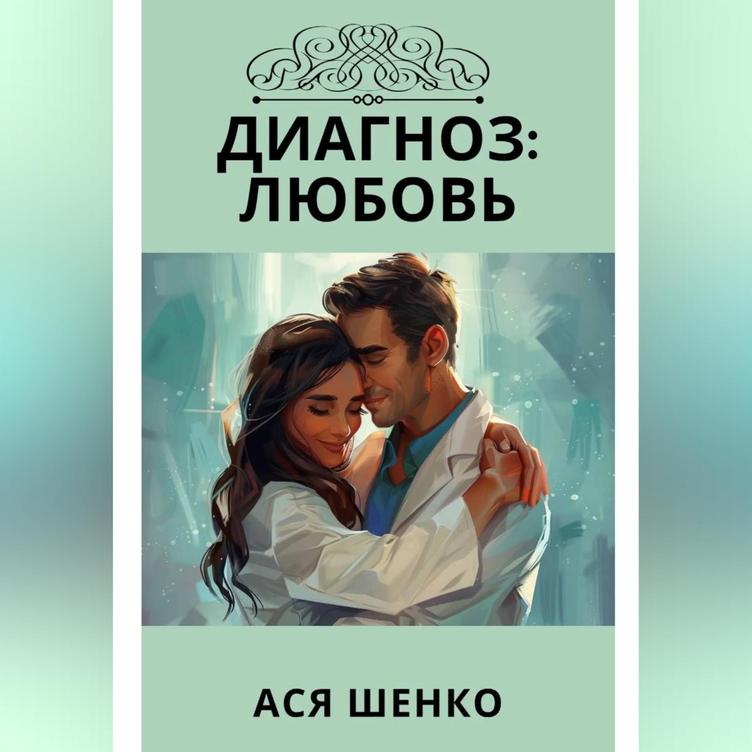 Обложка книги «Диагноз: Любовь»