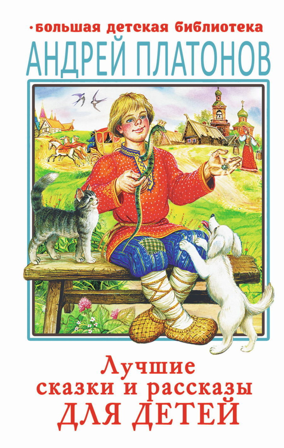 Обложка книги «Лучшие сказки и рассказы для детей»