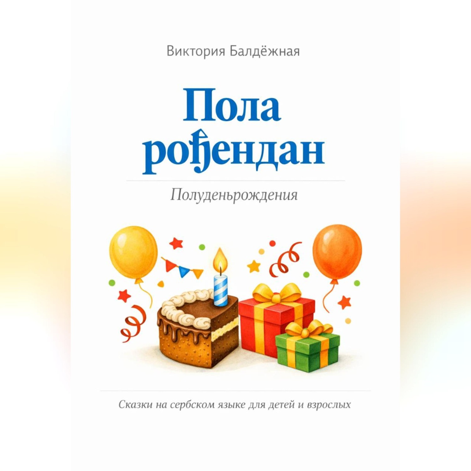 Обложка книги «Пола рођендан. Полуденьрождения. Сказки на сербском языке для детей и взрослых»