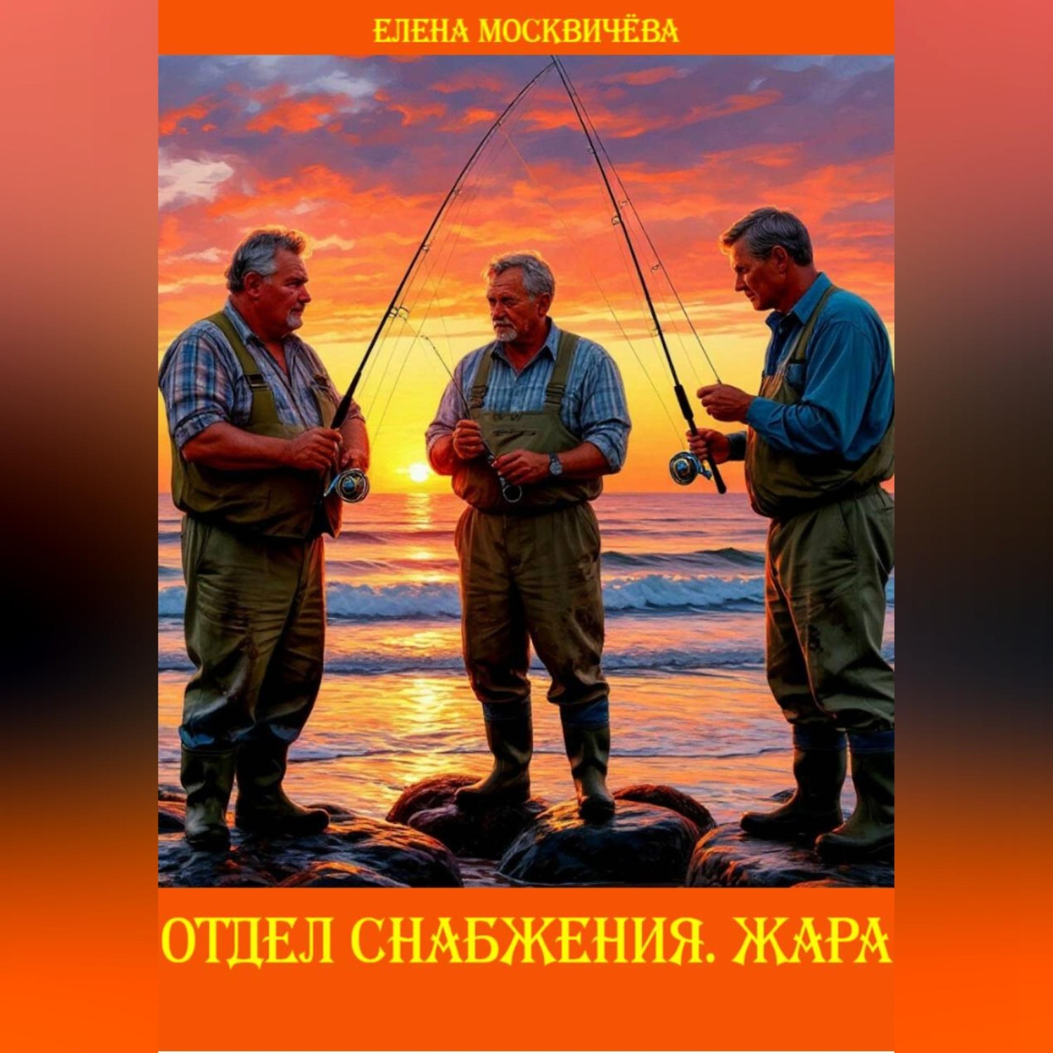 Обложка книги «Отдел снабжения. Жара»