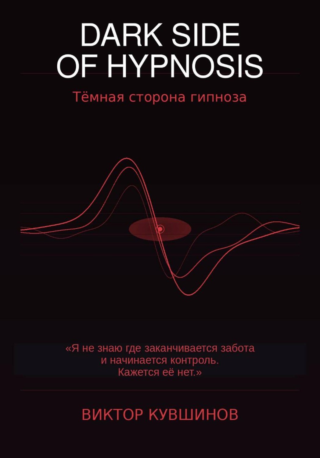 Обложка книги «Тёмная сторона гипноза. Часть 2»