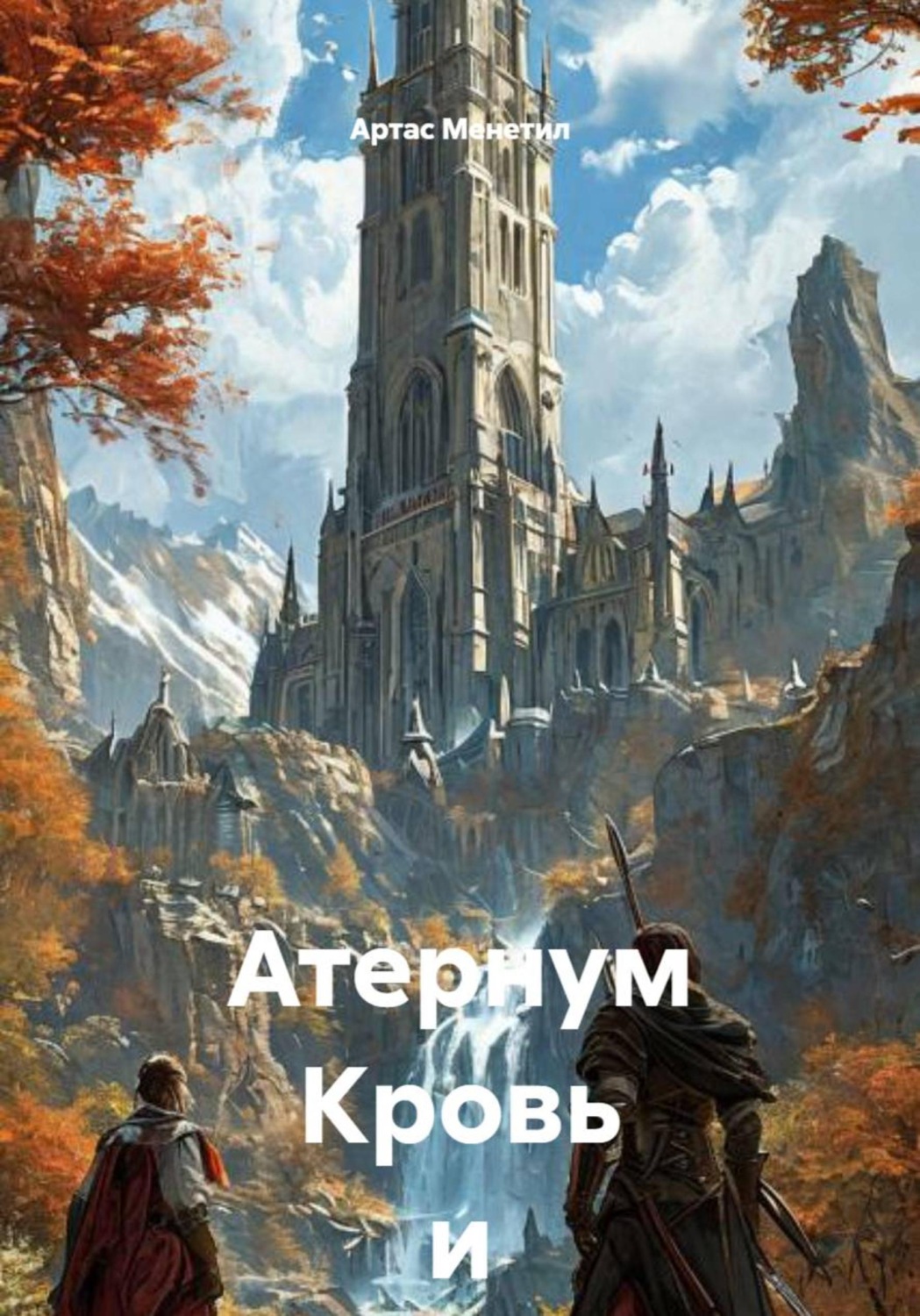 Обложка книги «Атернум Кровь и сталь»