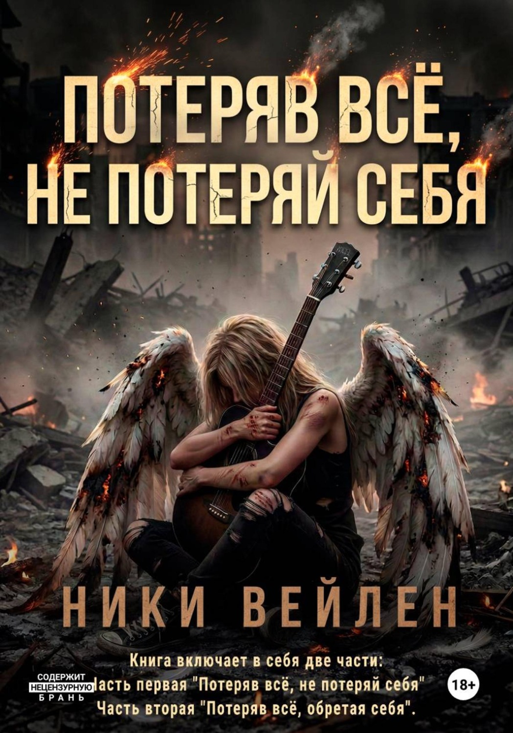 Обложка книги «Потеряв всё, не потеряй себя»