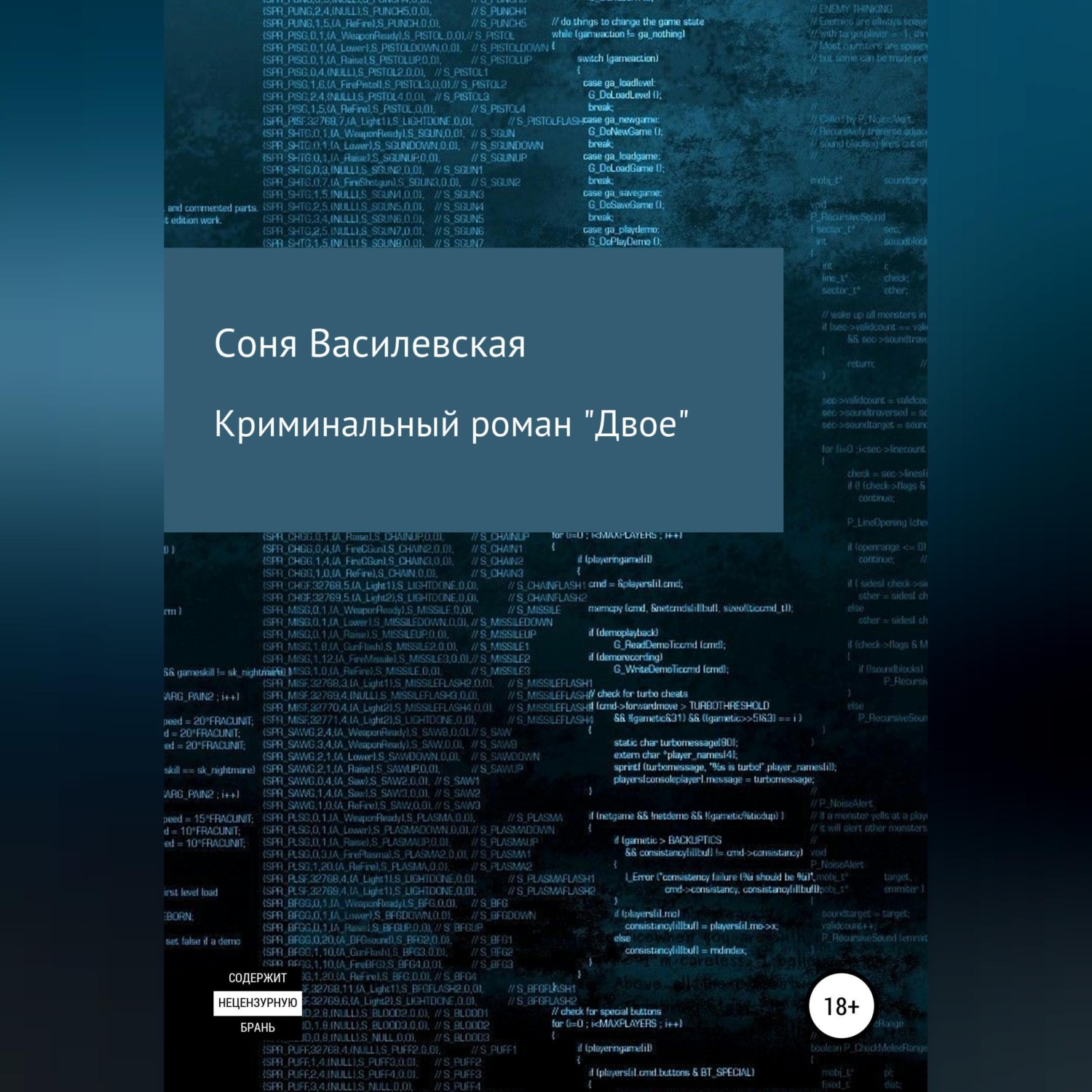 Обложка книги «Криминальный роман "Двое"»
