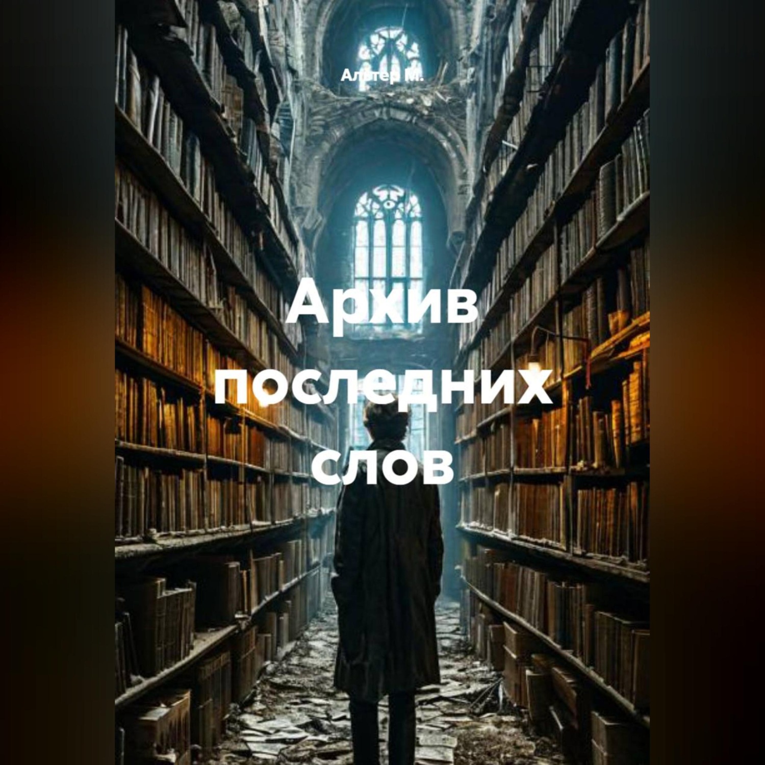 Обложка книги «Архив последних слов»