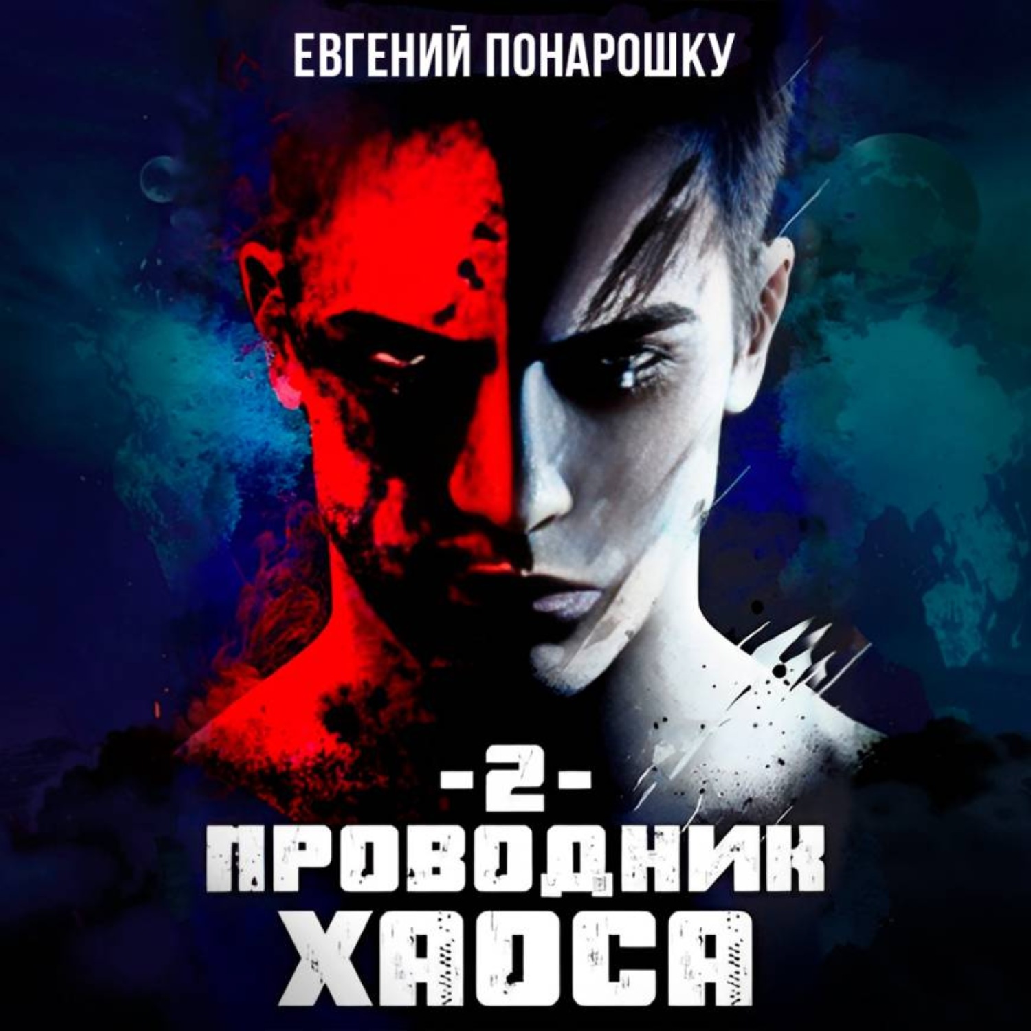 Обложка книги «Проводник Хаоса. Книга 2»