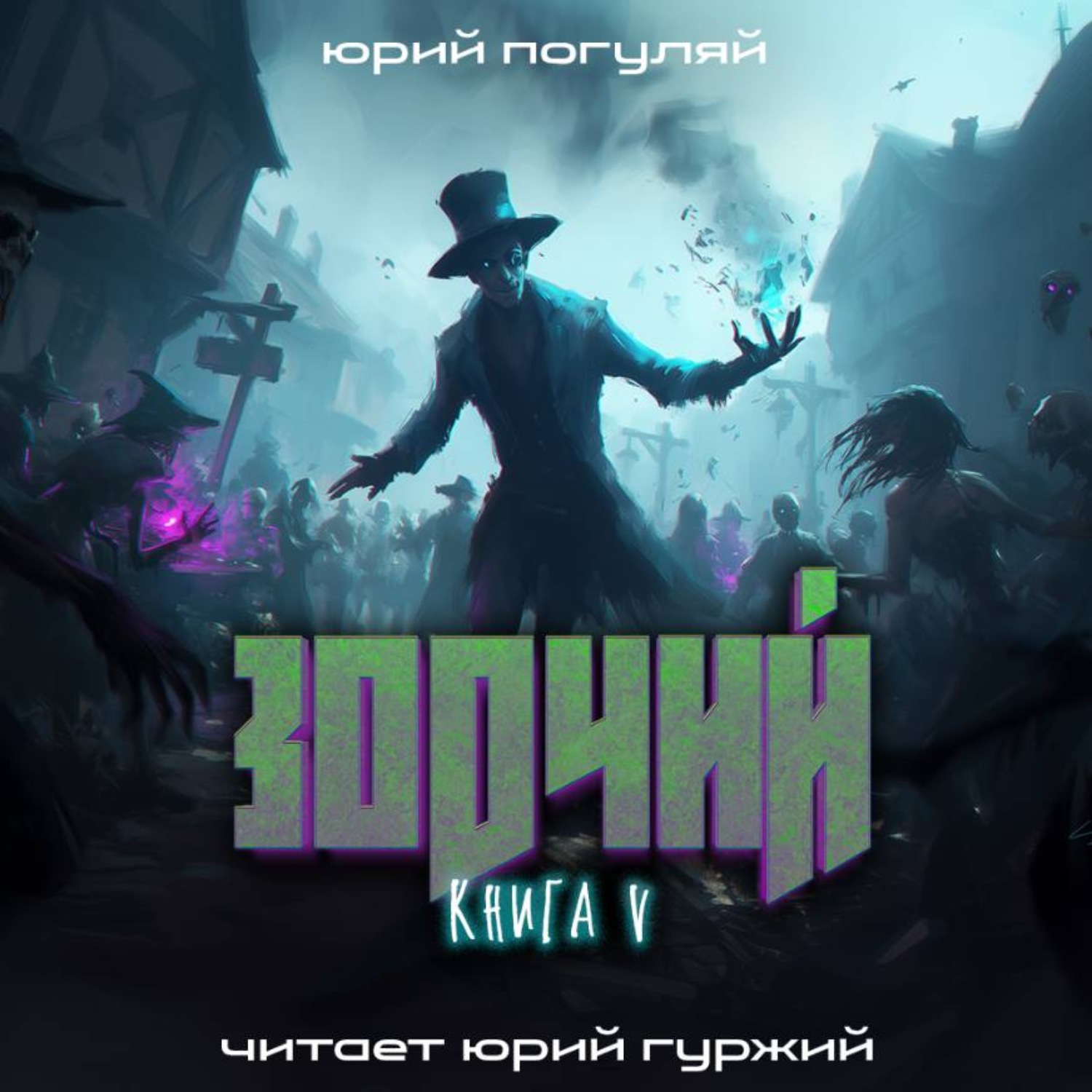 Обложка книги «Зодчий. Книга V»