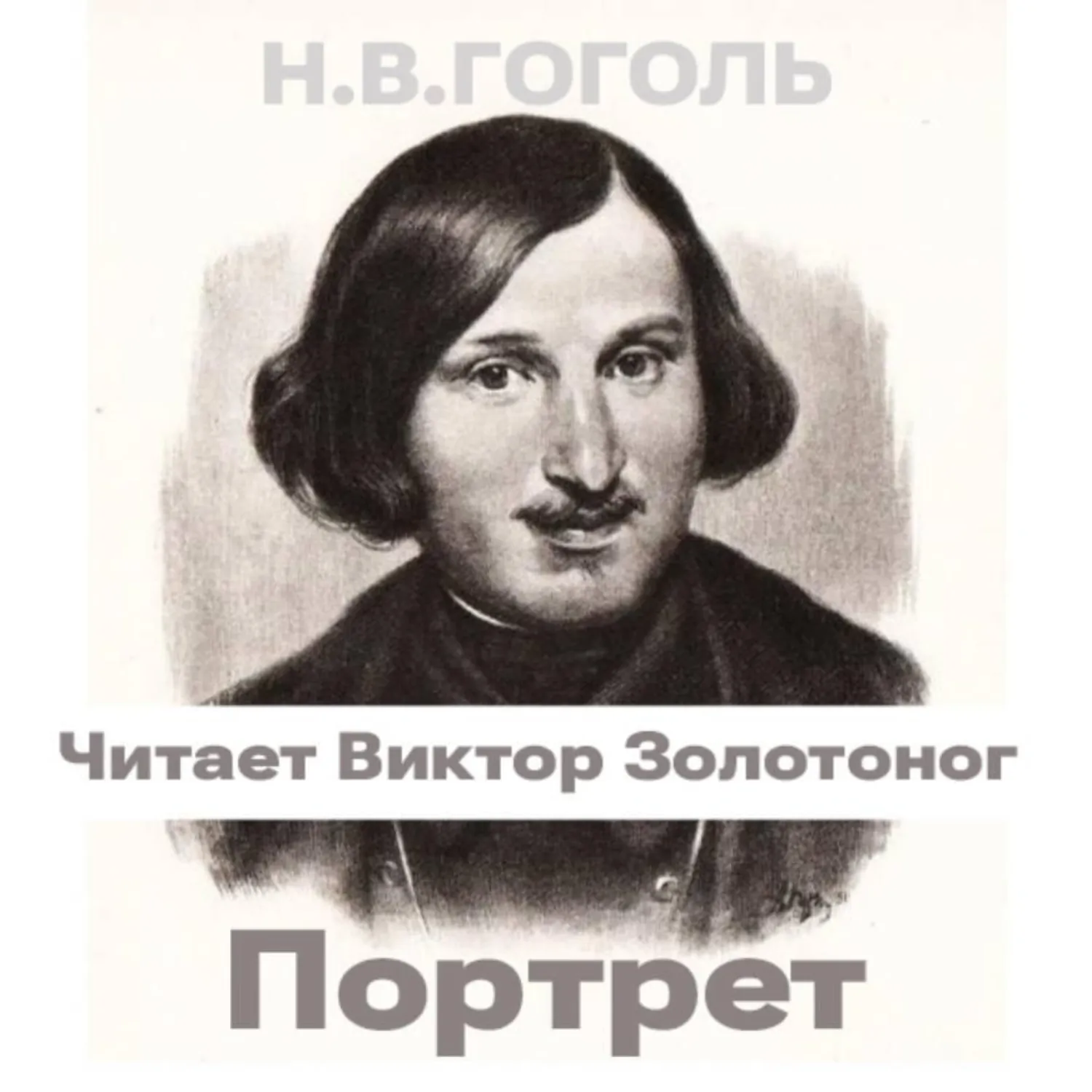 Портрет (Н.В. Гоголь) - Николай Гоголь