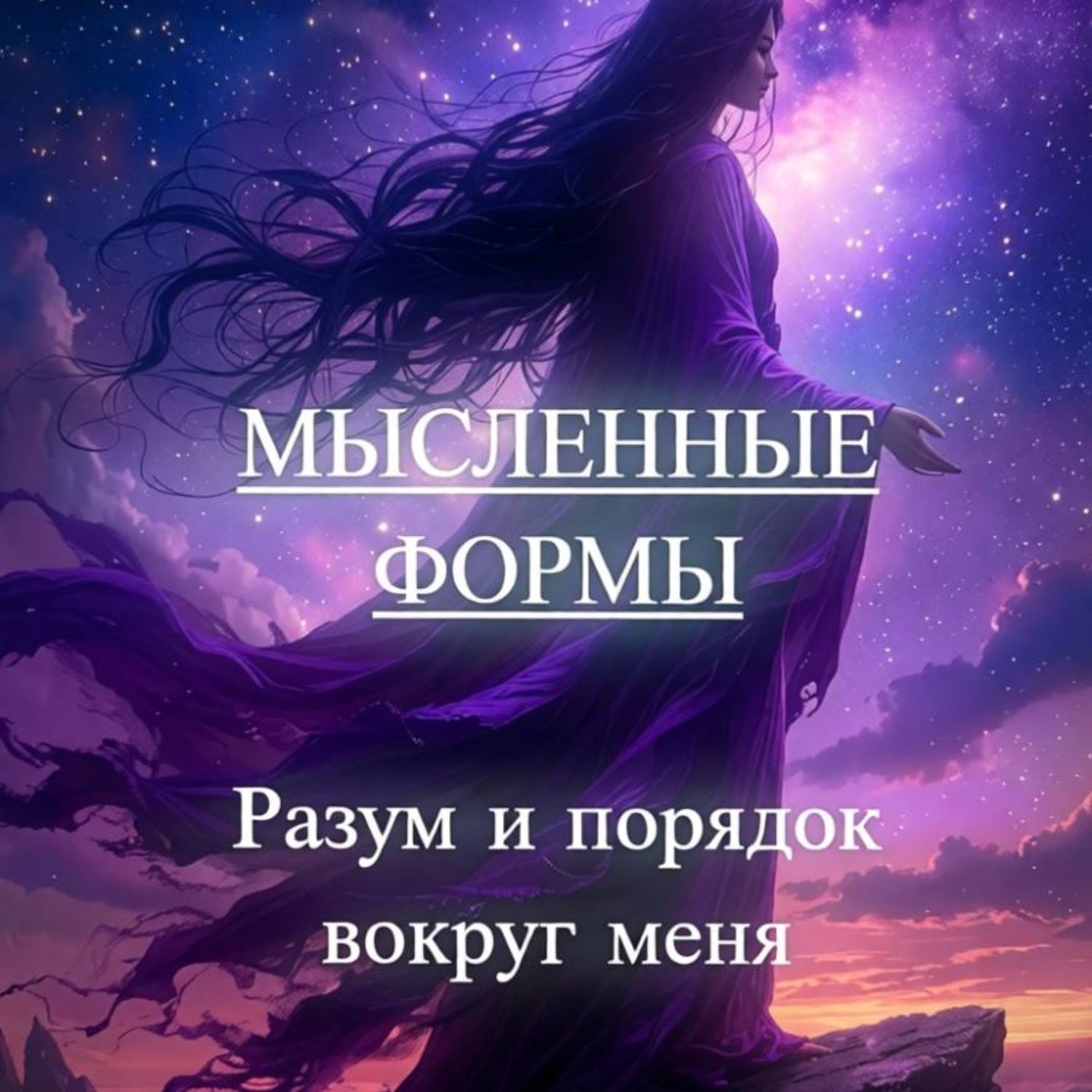 Обложка книги «Мысленные формы: «Разум и порядок вокруг меня»»