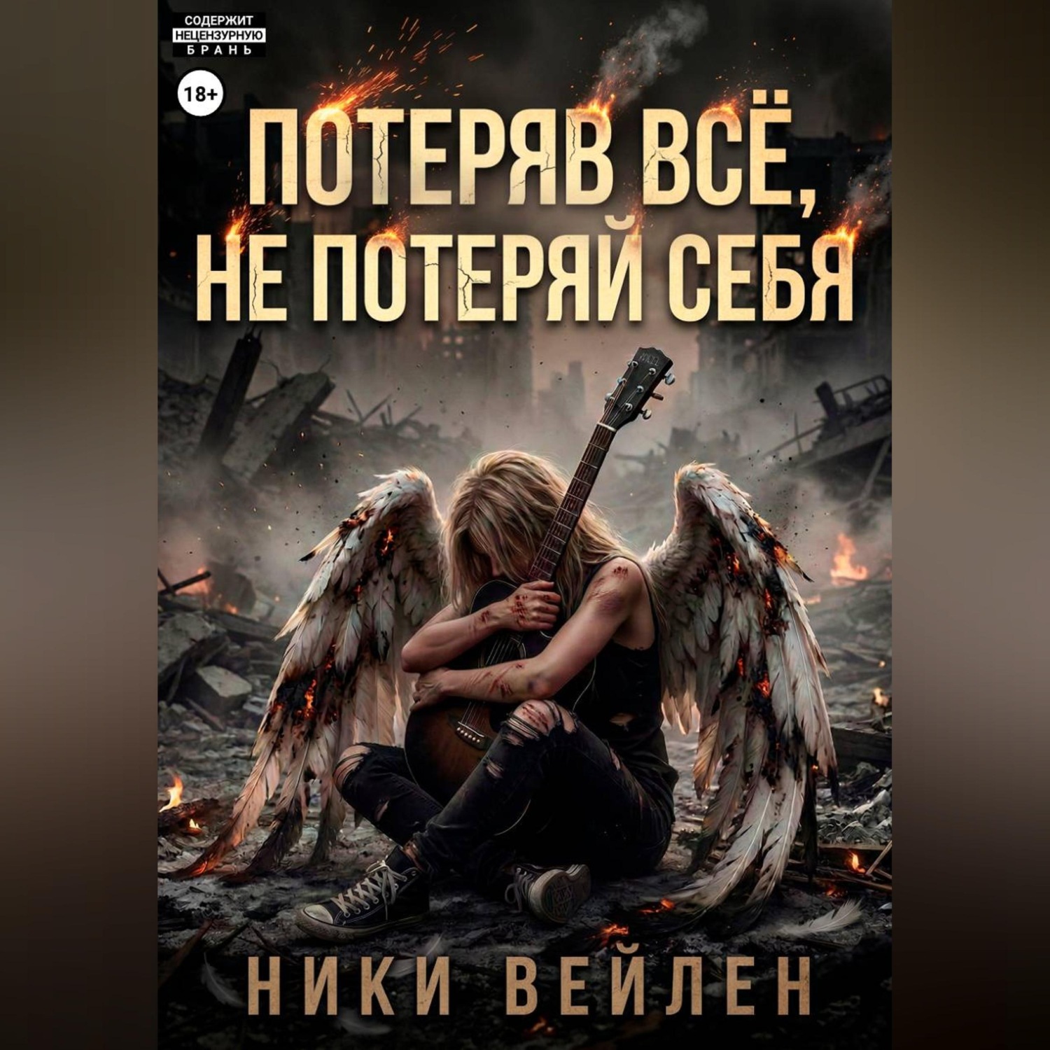 Обложка книги «Потеряв всё, не потерять себя»