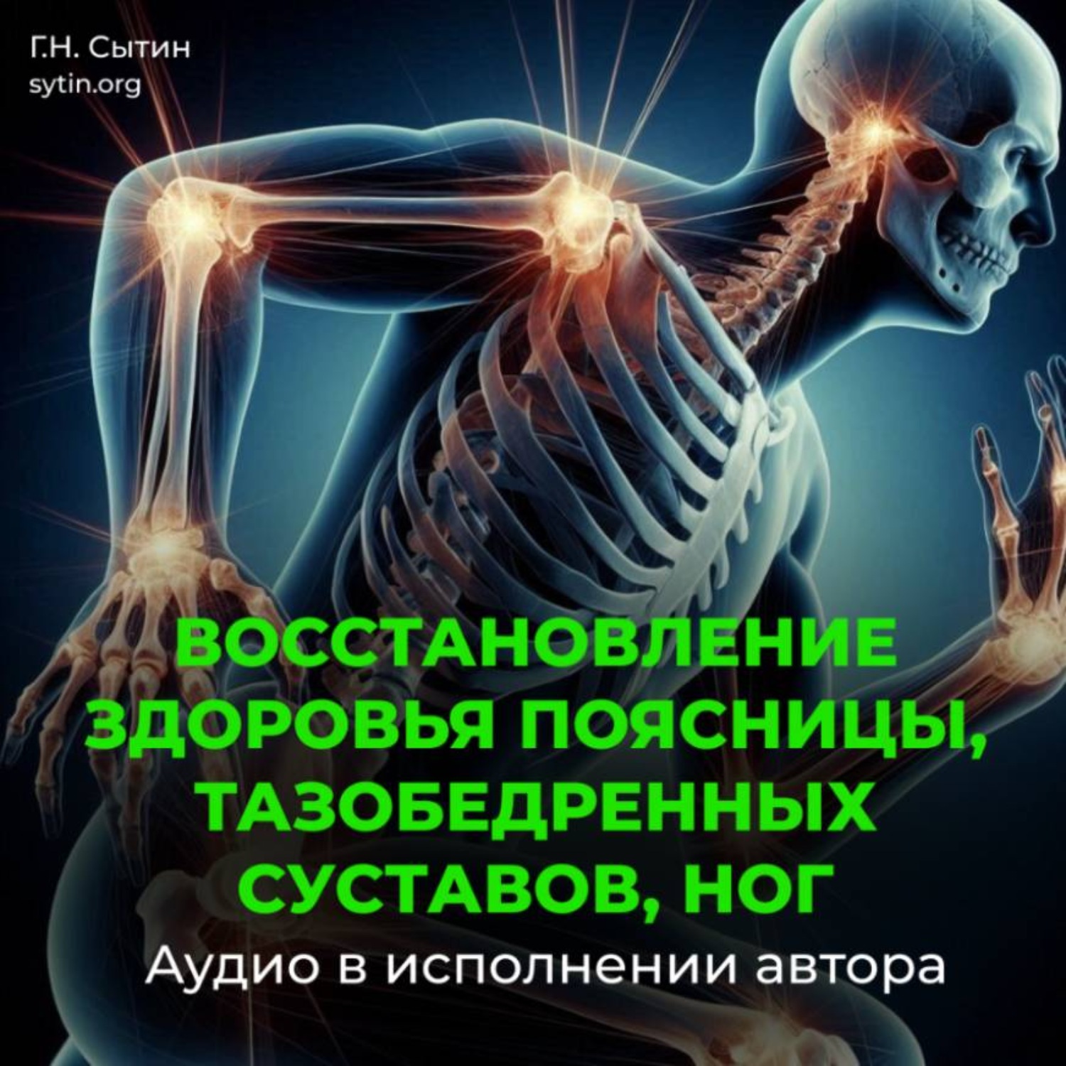 Обложка книги «Восстановление поясницы, тазобедренных суставов, ног»