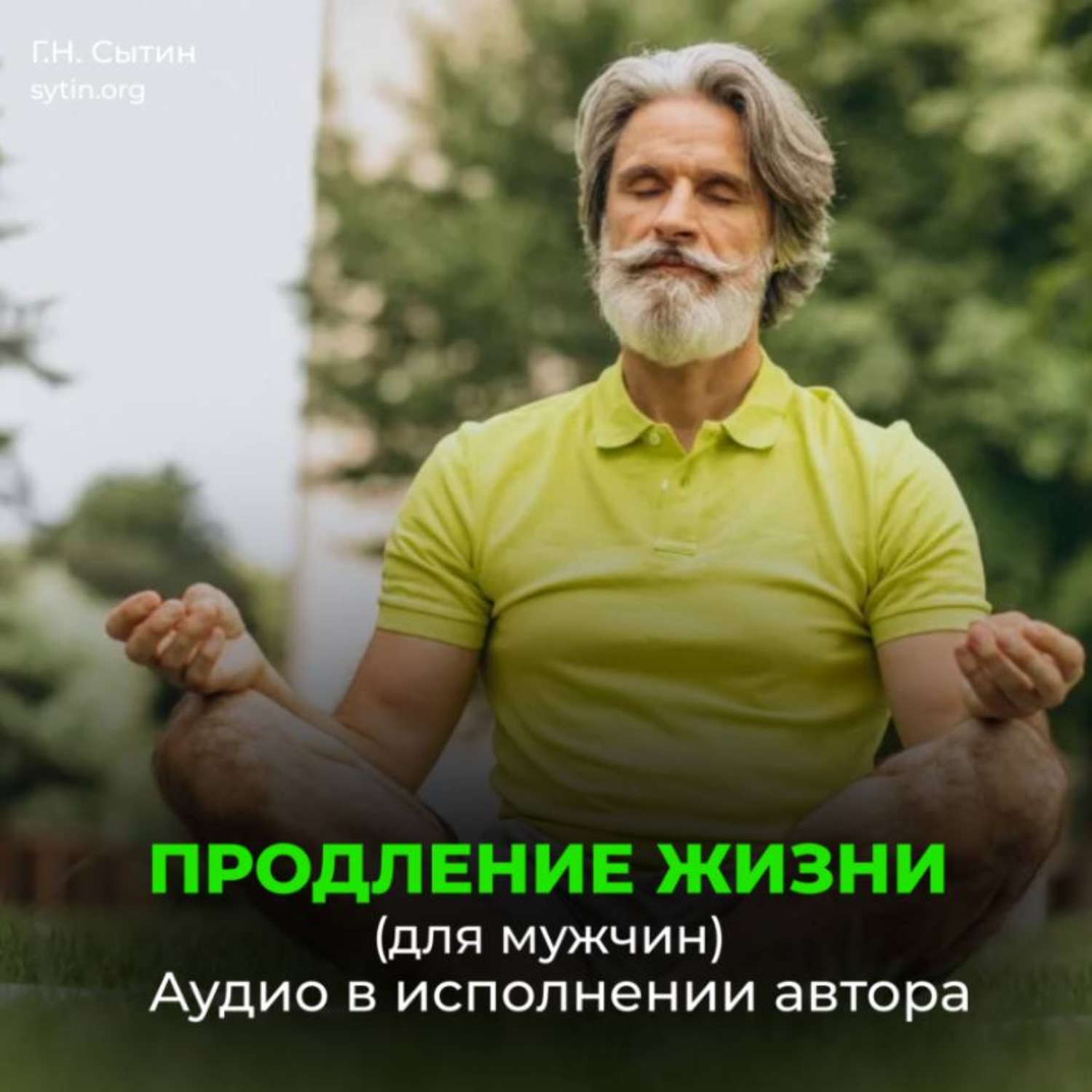 Обложка книги «Помощь Бога сердцу. Помощь Бога мозгу. Продление жизни (для мужчин)»