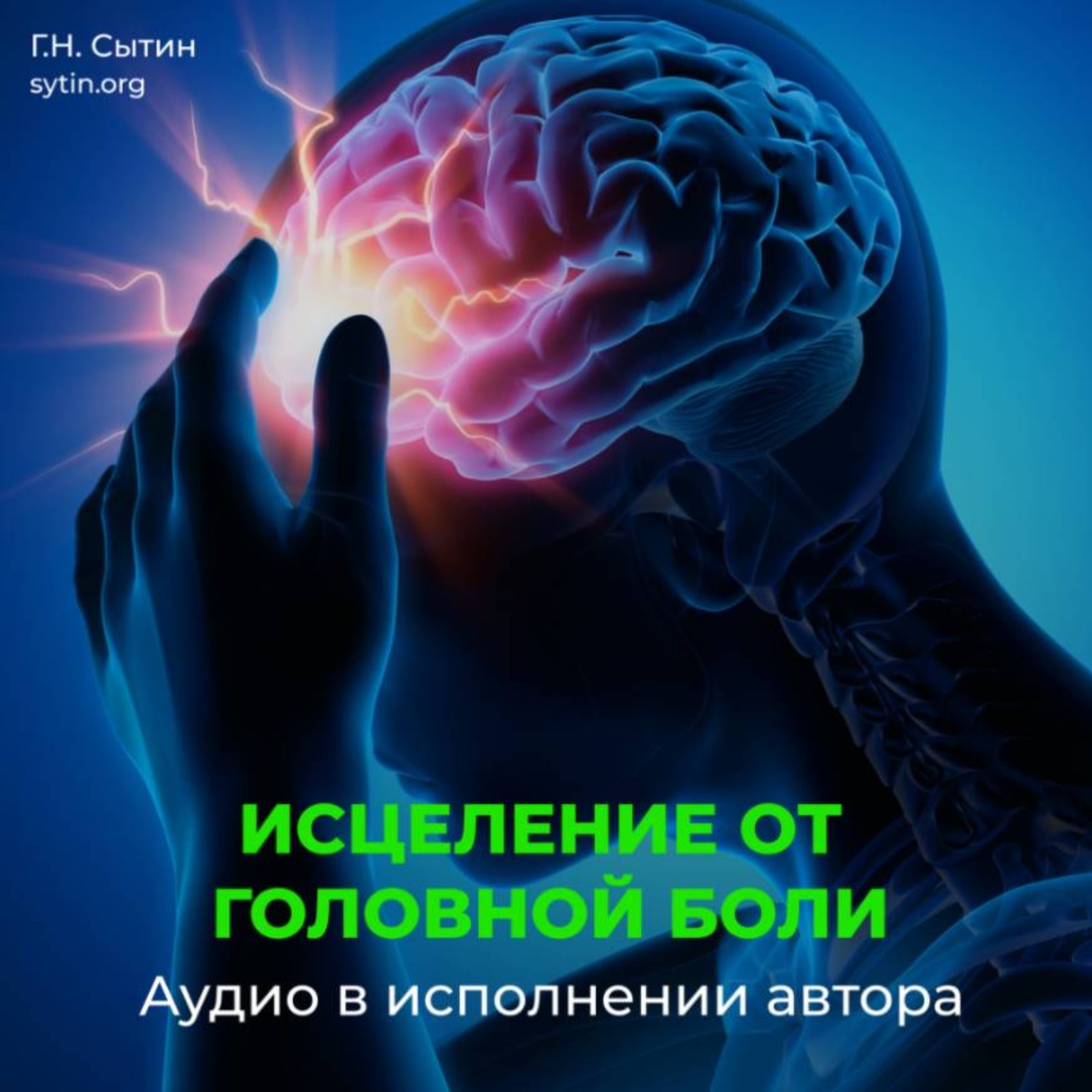 Обложка книги «Настрой Сытина от спазмов сосудов головного мозга. Кровообращение головы, шеи»