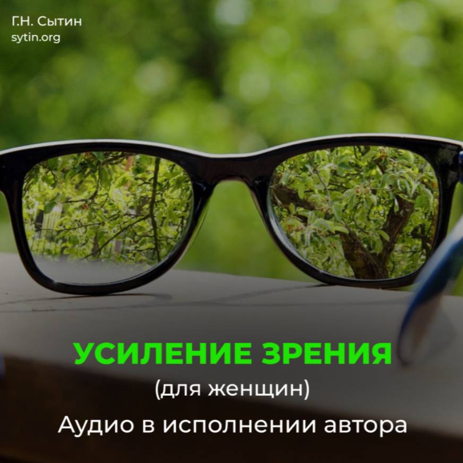 Обложка книги «Омоложение исцеление зрения женщины»