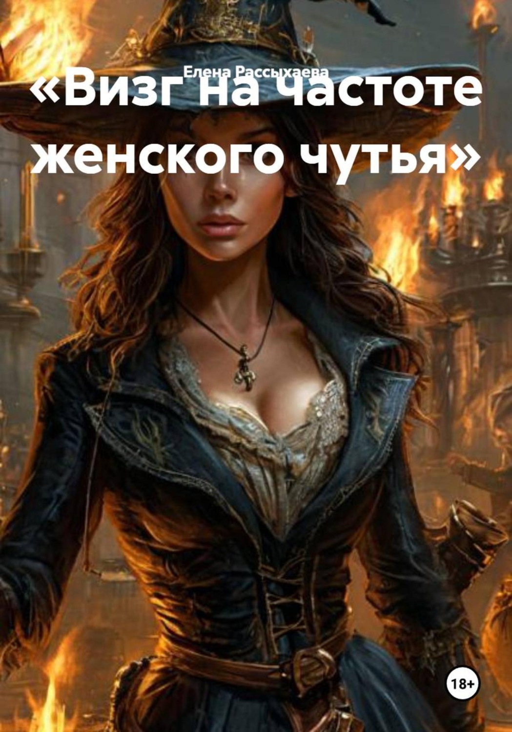Обложка книги «Визг на частоте женского чутья»