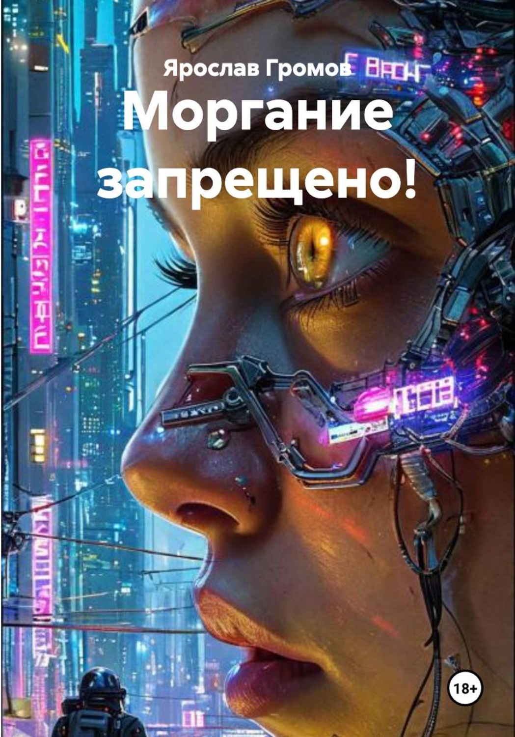 Обложка книги «Моргание запрещено!»