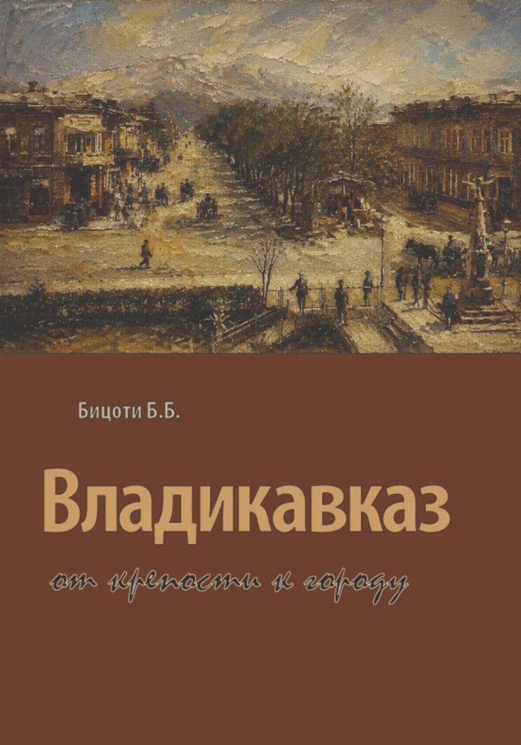 Обложка книги «Владикавказ от крепости к городу»