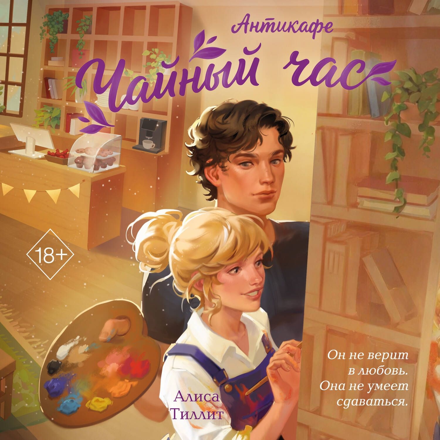 Обложка книги «Антикафе «Чайный час»»