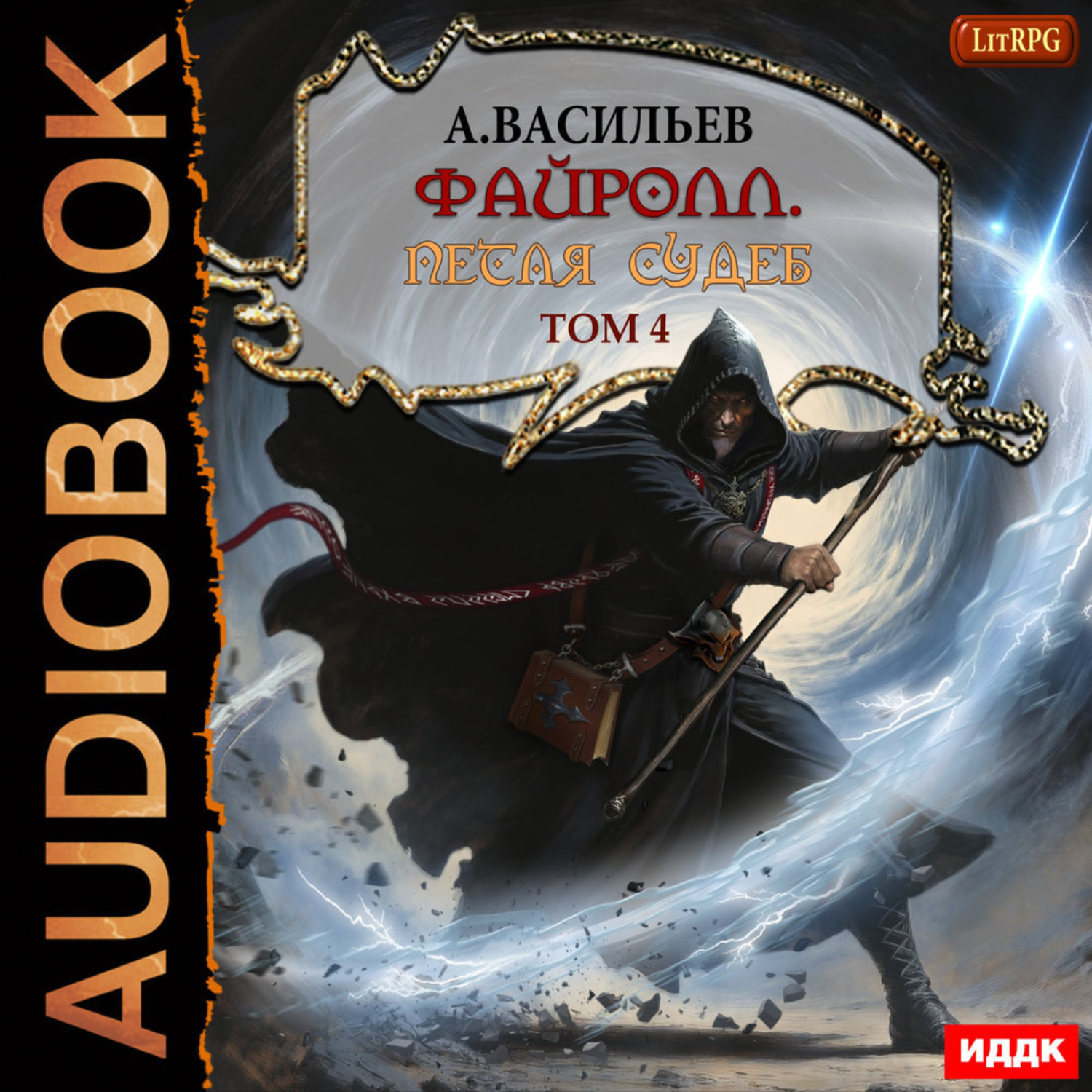 Обложка книги «Файролл. Петля судеб. Том четвертый»