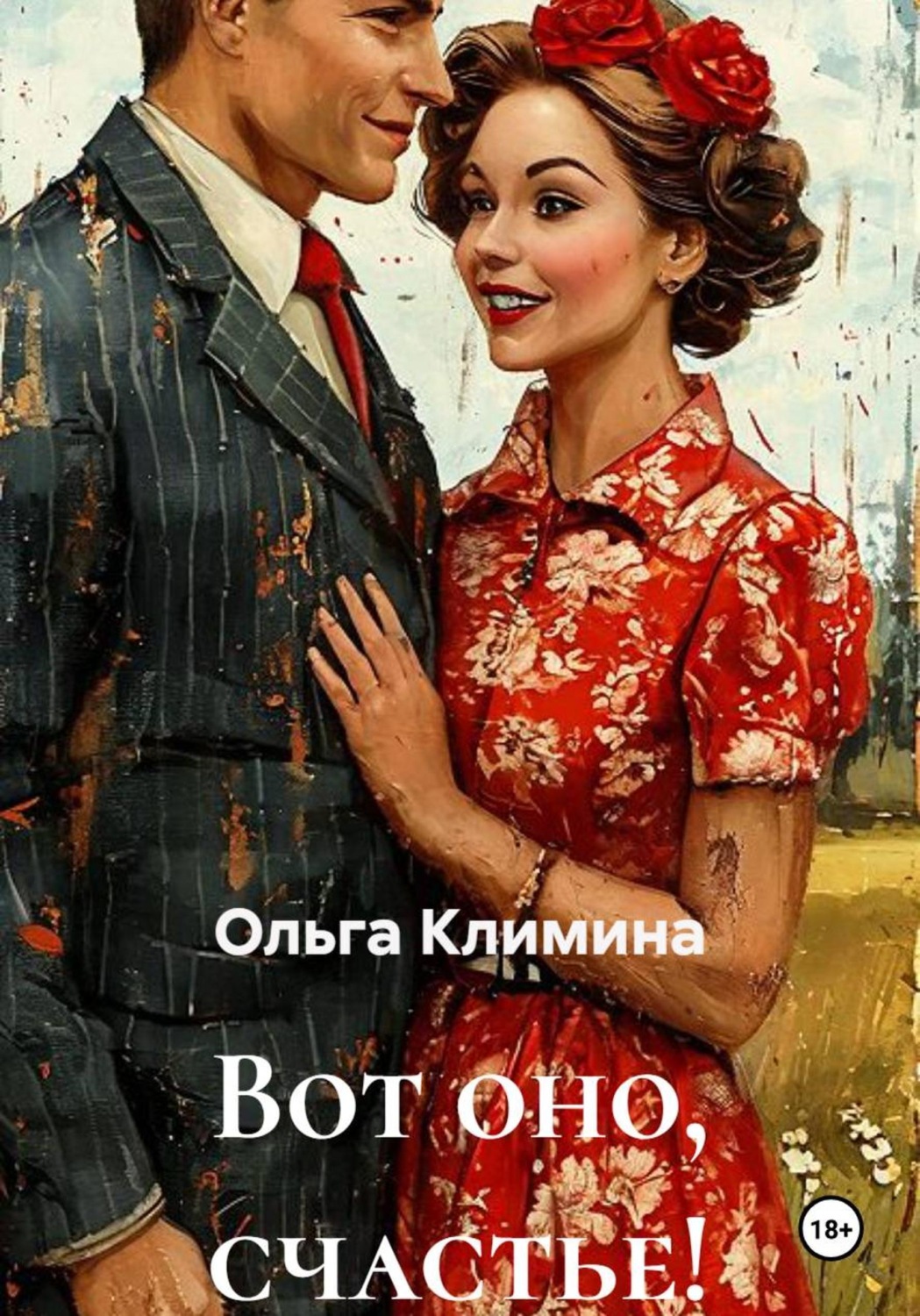 Обложка книги «Вот оно, счастье!»