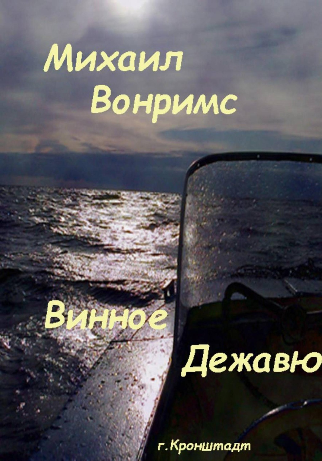 Обложка книги «Винное дежавю»