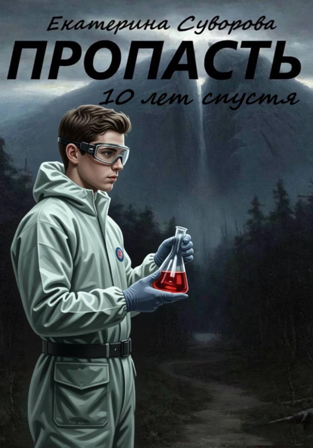 Обложка книги «Пропасть. 10 лет спустя»