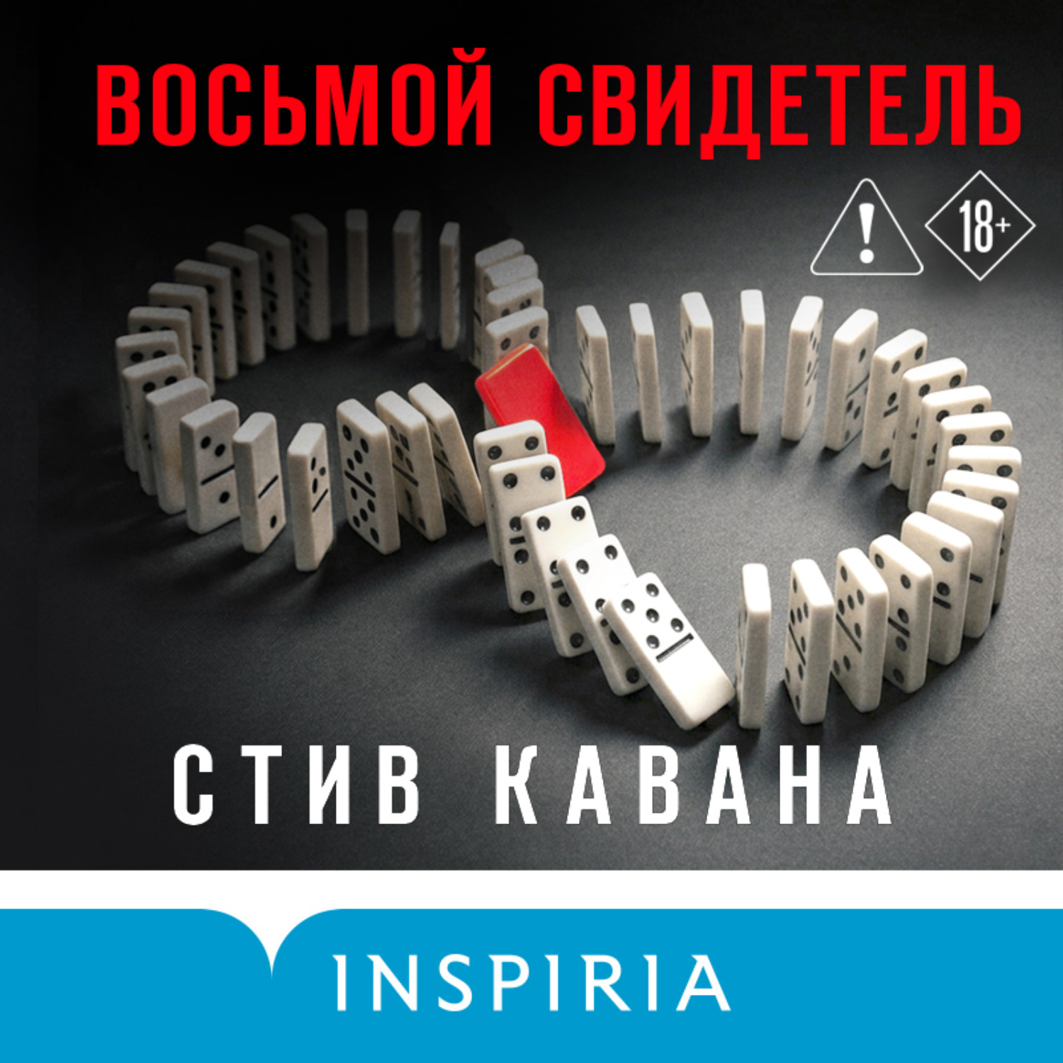 Обложка книги «Восьмой свидетель»