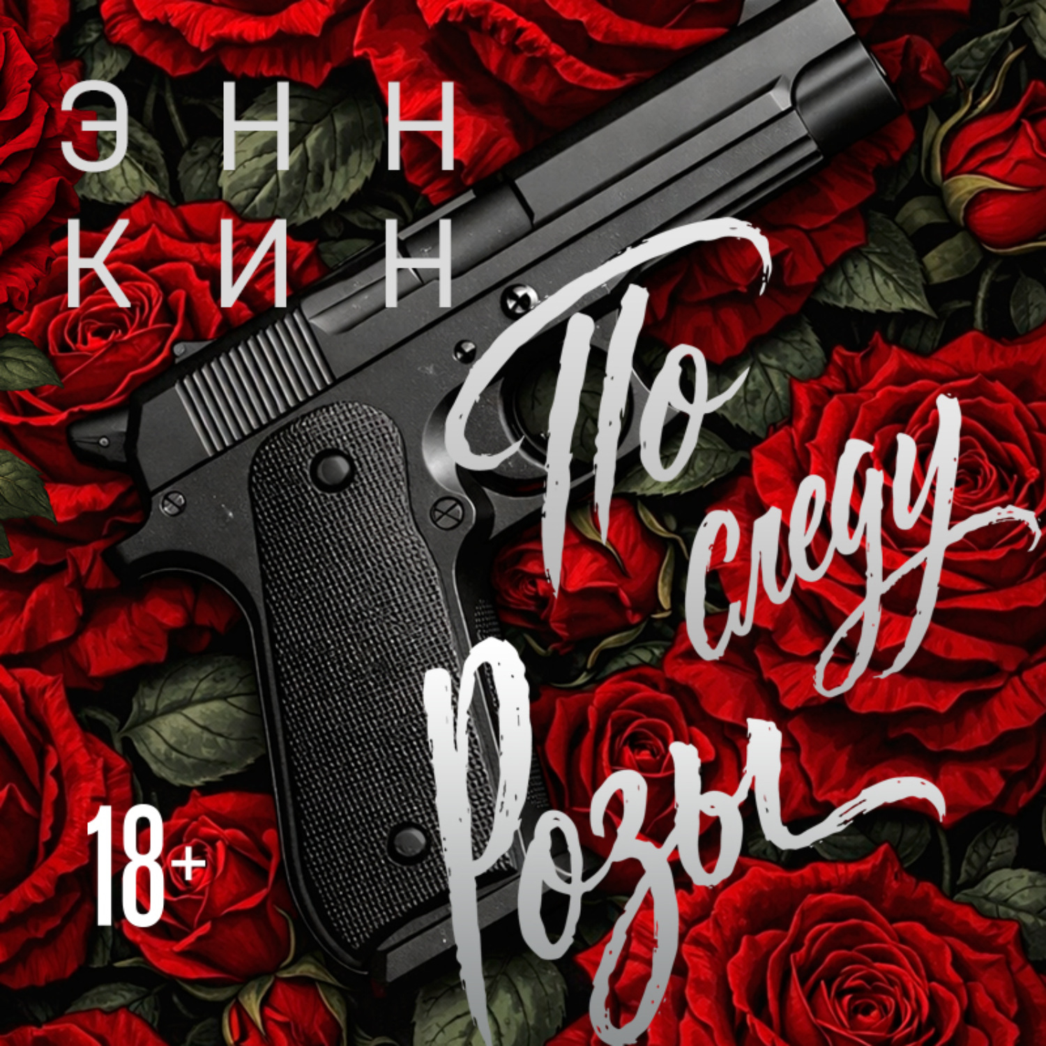 Обложка книги «По следу Розы»